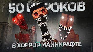 50 ИГРОКОВ НА ХОРРОР СБОРКЕ 