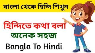 হিন্দি শেখা অনেক সহজ | Hindi Kotha Bola Shikha | Learn Hindi Through Bengali