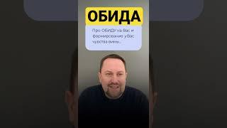 Юрий Мартынов - психолог по тревоге #обида #вина #чувствообиды #чувствовины #тревожность