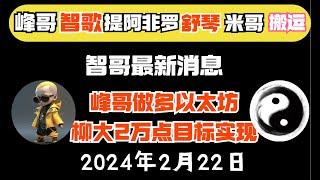 比特智智歌、峰哥vip策略（2月22日）｜智歌做多以太坊！峰哥多次做多比特币！柳大两万多点目标达成！|《峰哥智哥1折会员》比特币峰哥 币圈聚合星球#比特智 #智歌 #btc #eth #zhige