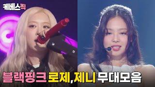 [#더시즌즈] 블랙핑크 로제, 제니 무대 모음 BLACKPINK ROSÉ, JENNIE│KBS 방송