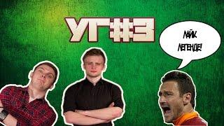 Угол Головы #3 - О Вильярреале, Тотти и пиве