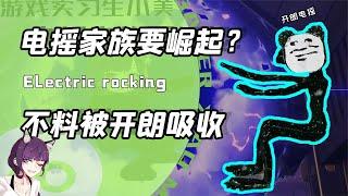 当电摇嘲讽表情包横扫各大评论区？开朗家族竟光速收编电摇之力！