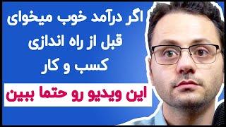 چطور یه کارآفرین موفق بشم؟ 2020 چطور کسب و کار پرآمد راه اندازی کنم؟