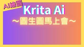 【Krita AI】圖生圖的第一堂課 #Krita #Kritaai #ComfyUI #scrible #LineArt #AI #AIGC