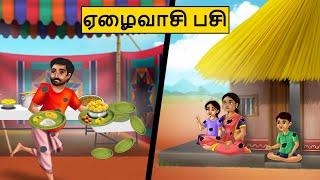 ஏழைவாசி பசி  | Tamil stories | Tamil moral stories | Best Moral Stories Tamil