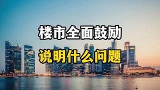 中国大陆救楼市政策越来越密集，说明什么问题，老百姓还能买房吗？