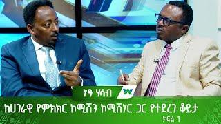 ከሀገራዊ የምክክር ኮሚሽን ኮሚሽነር ጋር የተደረገ ቆይታ -ክፍል 1