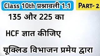 Class 10th - प्रश्नावली 1.1 Part 2 | 135 और 225 का HCF यूक्लिड एल्गोरिथ्म विभाजन से ज्ञात कीजिए |