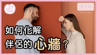 你想「給愛」但對方一直逃，「你的真心」如何讓人好接受？｜【愛情診聊室#2】