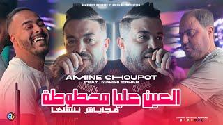 Amine Choupot 2025 | L3ayn 3liya Mahtouta - ماجاياش ننساها | Avec Manini Sahar ( Live Solazur )