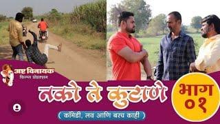 Marathi web series | नको ते कुटाणे - संपूर्ण भाग 01| Nako Te Kutane - EP 01 #comedy #marathi_comedy