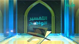 برنامج التفسير الواضح | فضيلة الشيخ د. عبدالحي يوسف | مقدمة في سورة الأحزاب وتفسيرها من الآية 1-3