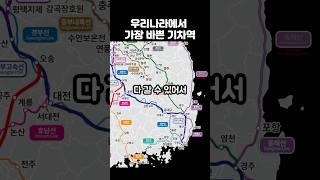 우리나라에서 가장 바쁜 기차역