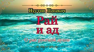 Рай и ад. О рае русской души. преподобный Иустин Попович