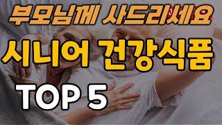 시니어 건강식품 추천 순위 TOP5ㅣ부모님 어르신 건강기능식품 영양제