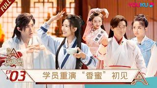 ENGSUB【我是女演员 Ace Actress】EP03 | “香蜜”主题考核来袭！学员重演旭凤锦觅初见 | 刘涛/张晓龙/严屹宽/郑元畅/李治廷/百克力/张铁林/张哲瀚/龚俊 | 优酷 YOUKU