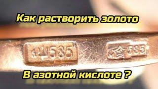 Как растворить золото 585 прбы в азотной кислоте?