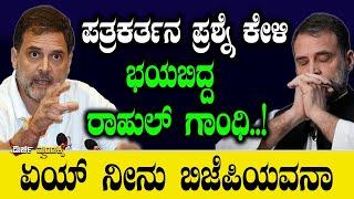 ಪತ್ರಕರ್ತನ ಪ್ರಶ್ನೆ ಕೇಳಿ ಭಯಬಿದ್ದ ರಾಹುಲ್ ಗಾಂಧಿ| Siddaramaiah | Rahul gandhi |Mirchi mandakki | Congress