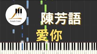 陳芳語 Kimberley 愛你 AINI 電視劇 翻糖花園 片尾曲 鋼琴教學 Synthesia 琴譜