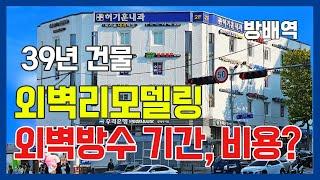 초역세권 방배역 건물 리모델링 기간과 비용은?  외벽방수까지 완벽한 착한가격과 착한품질  외벽리모델링, 리모델링, 외벽방수, 단열공사, 이엠씨 노블스톤