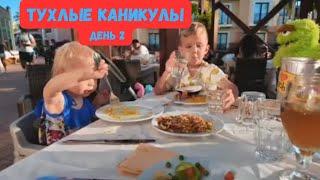 Катя и Ваня из Испании. Тухлые каникулы. День 2