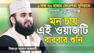 মিজানুর রহমান আজহারী নতুন ওয়াজ তাওহীদ এর তাফসীর | Bangla Waz | Mizanur Rahman Azhari | Islamer Rasta