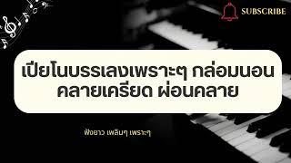 เปียโนบรรเลงเพลงเพราะๆ กล่อมนอน ผ่อนคลาย คลายเครียด สปา Relaxing Sound Piano Music For Deep Sleep