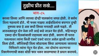 तुझीच प्रीत सखे…भाग-८५…सुविचार||ह्रदयस्पर्शी कथा||मराठी कथा||Heart touching Marathi Lovestory 