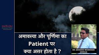 अमावस्या और पूर्णिमा का Patient पर क्या असर होता है ? - Dr. Sahadeo Wankhade