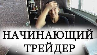 Торговля начинающего и опытного трейдера!