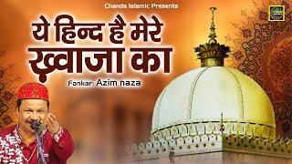 ये हिन्द है मेरे ख़्वाजा का - 813 उर्स स्पेशल क़व्वाली - Azim Naza - New Qawwali 2025 - Chanda Islamic