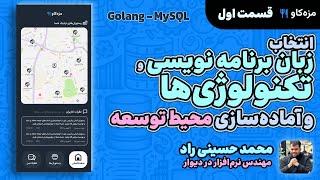 دوره Golang: مزه‌کاو - انتخاب زبان برنامه نویسی و تکنولوژی‌ها و آماده‌سازی محیط توسعه