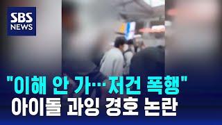 "이해 안 가…저건 폭행" 아이돌 과잉 경호 논란 / SBS / 오클릭