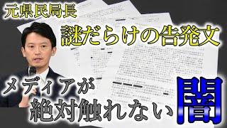 【斎藤知事問題】こんな怪文書が正当な告発...!? 残念過ぎる日本メディアや政治家、天下りに関わる人たちの実態が腐りきっている件について