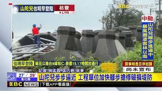 【山陀兒颱風】最新》暴風圈在頭頂！ 屏東枋寮飆最大10級陣風@newsebc