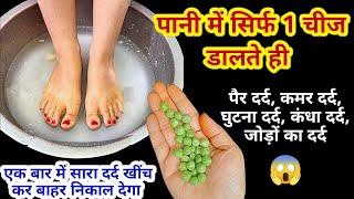 पानी में सिर्फ 1चीज डालते ही सारा दर्द भी खींच के बाहर निकाल देगा Home remedies/knee pain/body pain