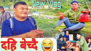 दहि बेच्दा यस्तो भयो || My First funny Vlog Video 2024