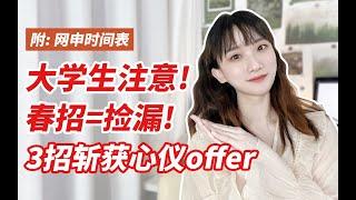 校招必看！春招拿offer秘籍，最新网申时间表 ｜  网申、改简历、心态调整