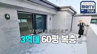 세대분리까지 가능한 3억 중반도 안되는 60평 복층 / 7030