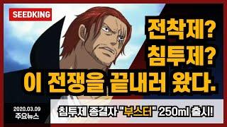 전착제? 침투제? 종결자 부스터 250ml 판매시작!