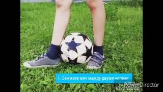 Как научиться делать финт Радуга футбол
