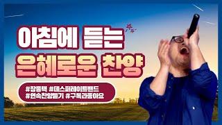 [장종택] 아침에 듣는 은혜로운 예배찬송 - 장종택 앨범 연속듣기  1