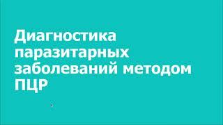 Гельмо-скрин и Прото-скрин.  ПЦР - диагностика паразитарных заболеваний. (Гельмоскрин, Протоскрин)