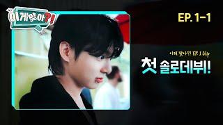 [#이게맞아] GMA 직후의 정국이, 햄버거 먹방 | EP. 1-1