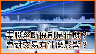 美股熔斷機制是什麼？會對交易有什麼影響？【交易新手系列】