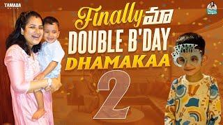 Finally మా Double Birthday Dhamakaa - 2yrs Celebrations  || @manuthohappyandrichy || Tamada Media