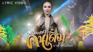 นางเอกคนเดิม - บาส ปัทมนันท์  ( LYRIC VIDEO )