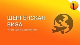 Шенгенская виза - что это такое и как получить шенгенскую визу