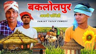 बकलोलपुर | अवधी कॉमेडी | Sanjay Yadav Comedy | Full HD Video | UP